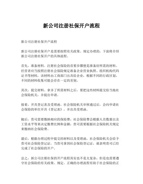 新公司注册社保开户流程