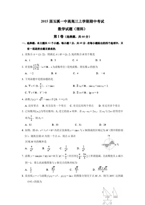 2015年云南省高考模拟试题_云南省玉溪一中高三上学期期中考试数学(理)卷