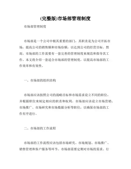 (完整版)市场部管理制度