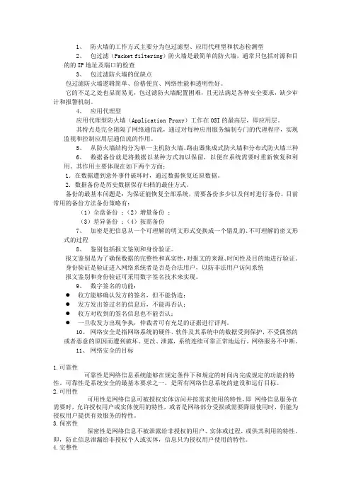 网络攻击与防护复习题2016