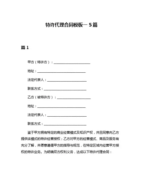 特许代理合同模板一5篇