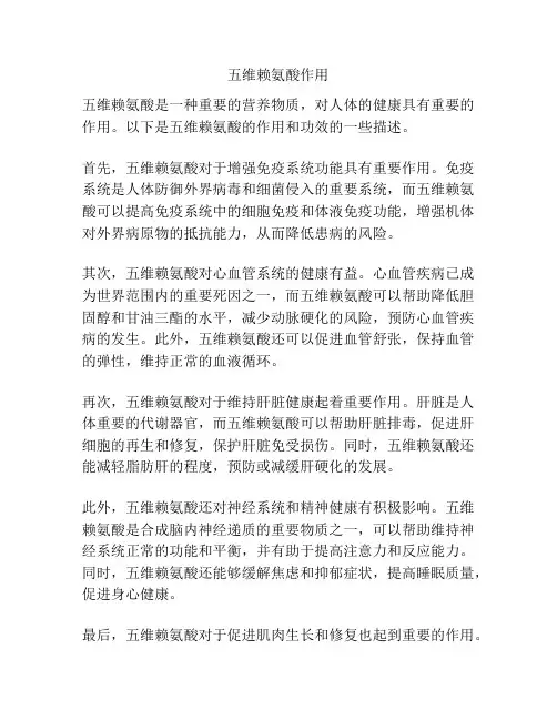 五维赖氨酸作用