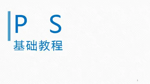 ps基础教程(课堂PPT)