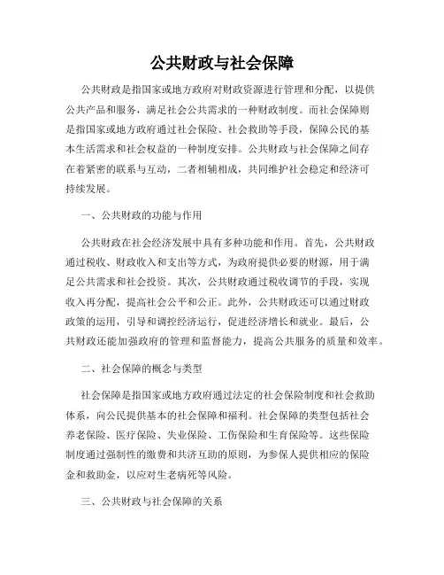 公共财政与社会保障