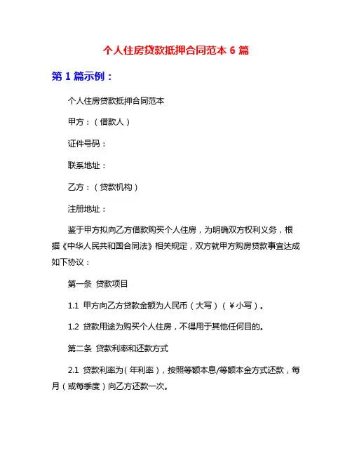 个人住房贷款抵押合同范本6篇