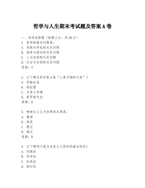 哲学与人生期末考试题及答案A卷