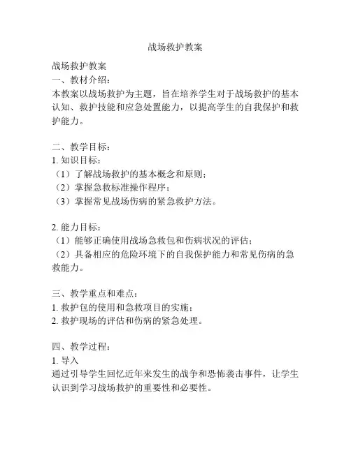 战场救护教案