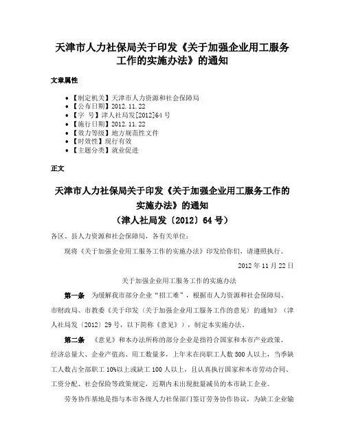 天津市人力社保局关于印发《关于加强企业用工服务工作的实施办法》的通知
