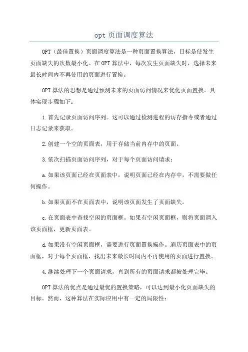 opt页面调度算法
