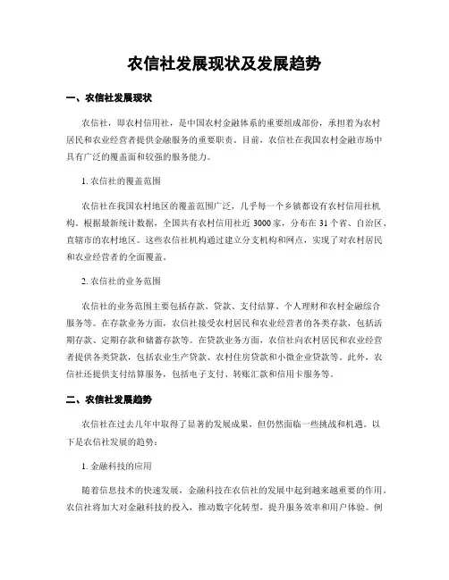 农信社发展现状及发展趋势