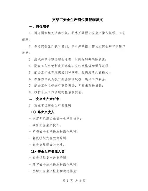 支架工安全生产岗位责任制范文