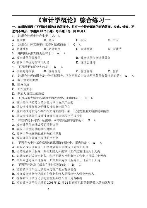 《审计学概论》复习题参考答案