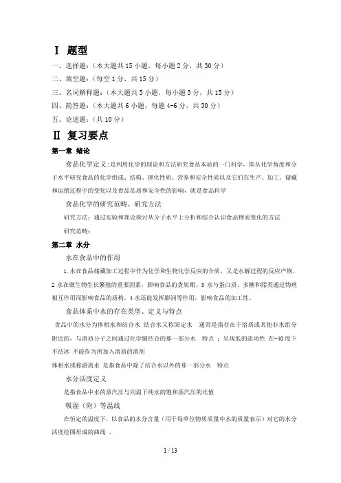 食品化学期末总复习
