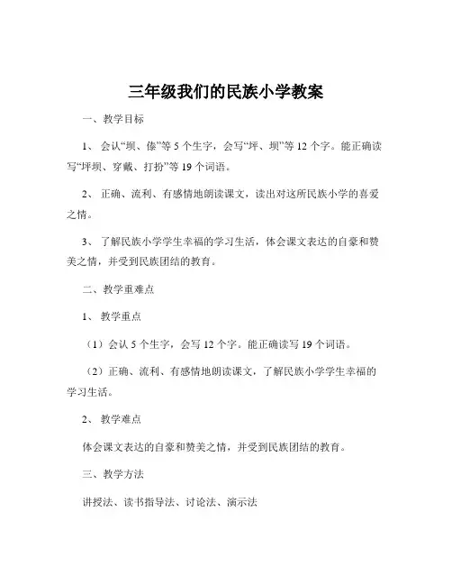 三年级我们的民族小学教案