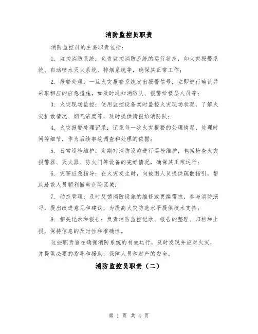 消防监控员职责(三篇)
