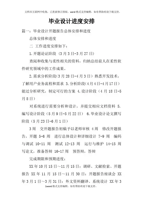 毕业设计进度安排