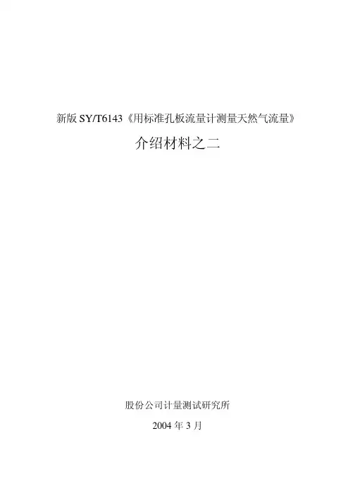 用标准孔板流量计测量天然气流量计算实例-2012