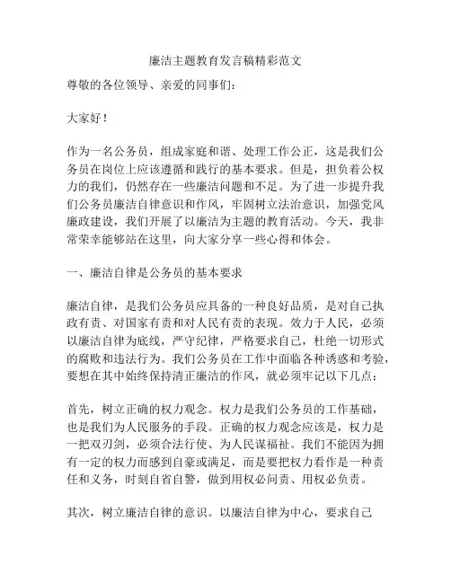 廉洁主题教育发言稿精彩范文