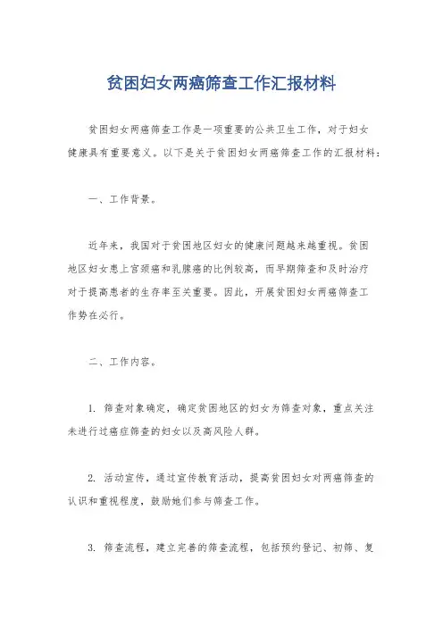 贫困妇女两癌筛查工作汇报材料