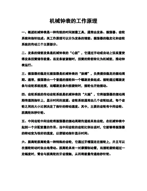 机械钟表的工作原理