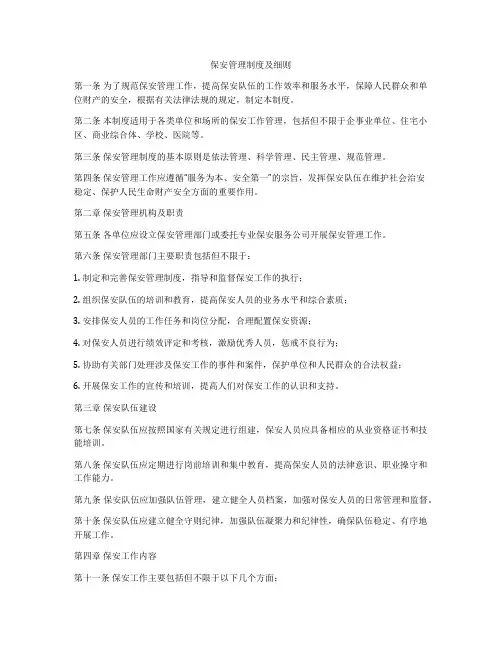保安管理制度及细则