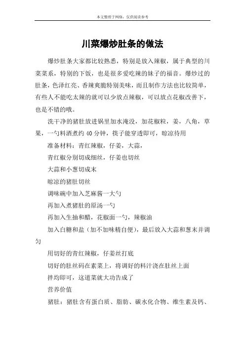 川菜爆炒肚条的做法