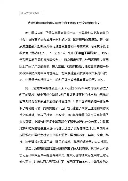 浅谈如何理解中国坚持独立自主的和平外交政策的意义