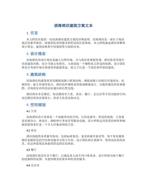 滨海酒店建筑方案文本