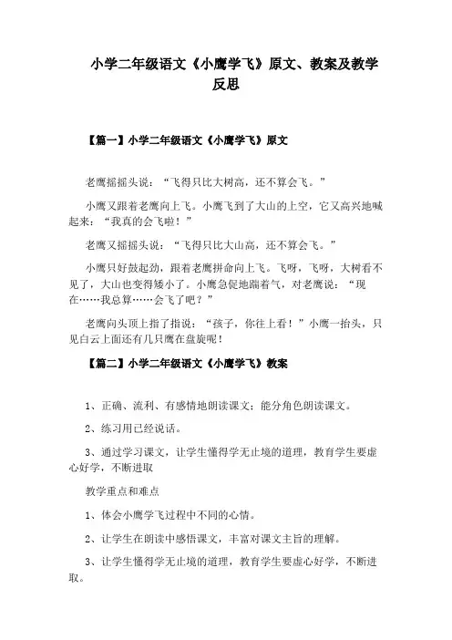 小学二年级语文《小鹰学飞》原文、教案及教学反思