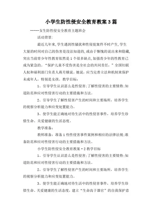 小学生防性侵安全教育教案3篇
