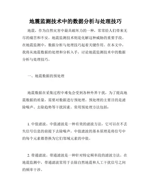 地震监测技术中的数据分析与处理技巧