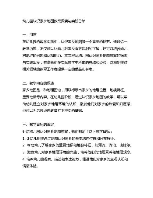 幼儿园认识家乡地图教案探索与实践总结