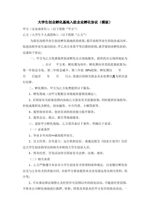 大学生创业孵化基地入驻协议(模板)