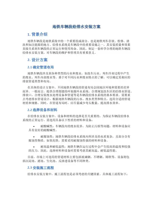 地铁车辆段给排水安装方案