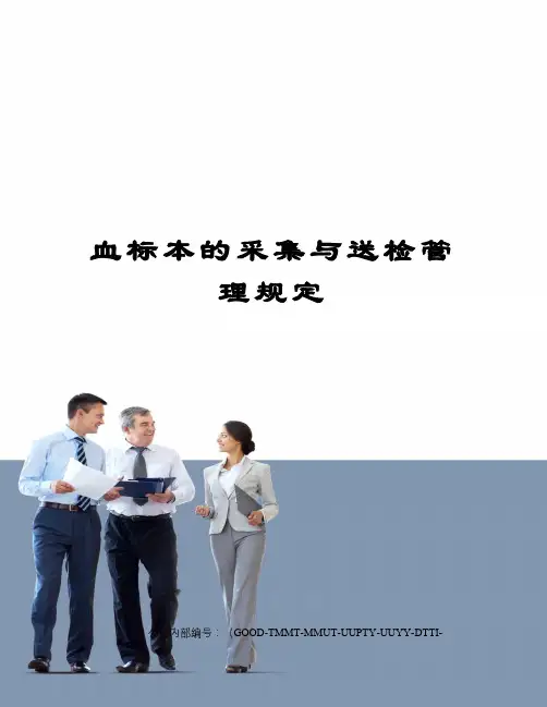 血标本的采集与送检管理规定