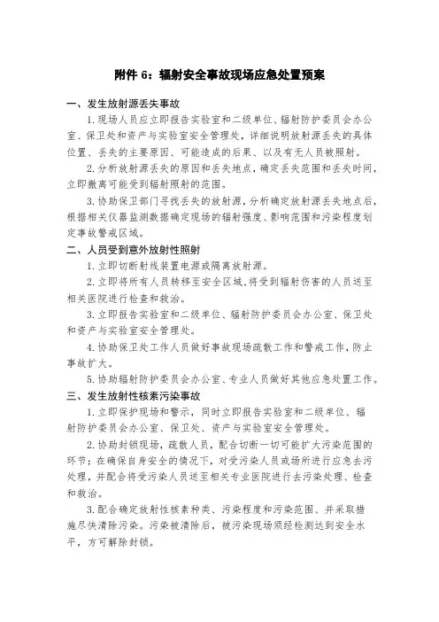 辐射安全事故现场应急处置预案