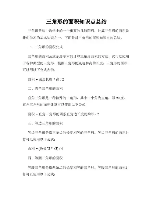 三角形的面积知识点总结