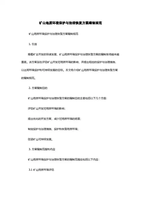 矿山地质环境保护与治理恢复方案编制规范