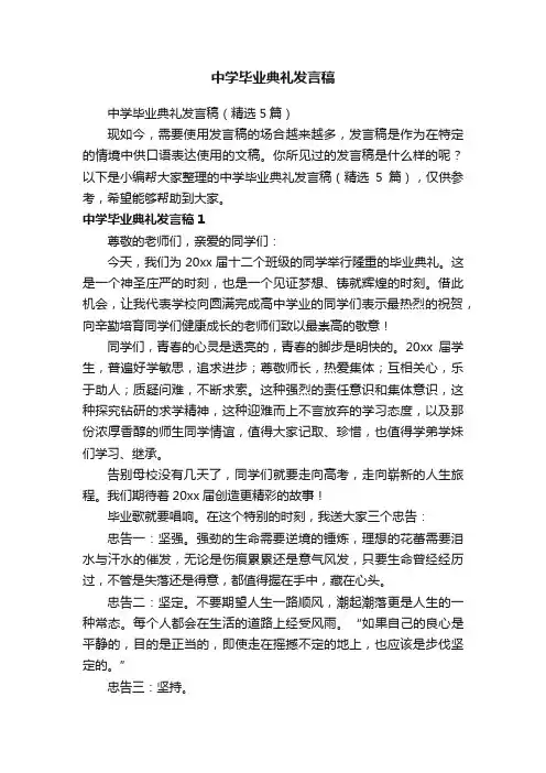 中学毕业典礼发言稿（精选5篇）
