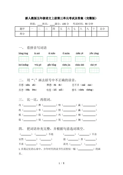新人教版五年级语文上册第三单元考试及答案(完整版)