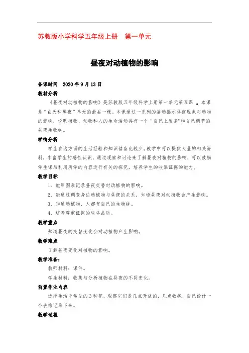 苏教版科学五年级上册第一单元第五课昼夜对动植物的影响(第一课时)优秀教案