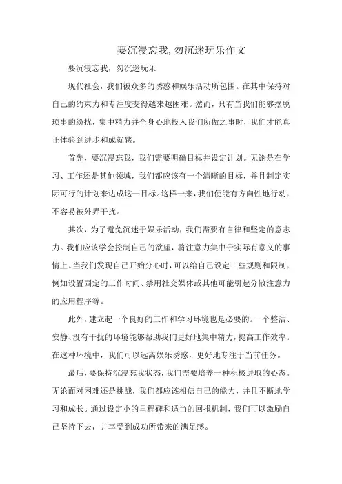 要沉浸忘我,勿沉迷玩乐作文