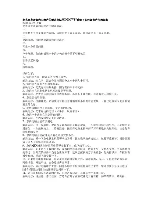 麦克风有杂音和电流声的解决办法windows7系统下如何调节声卡的混音