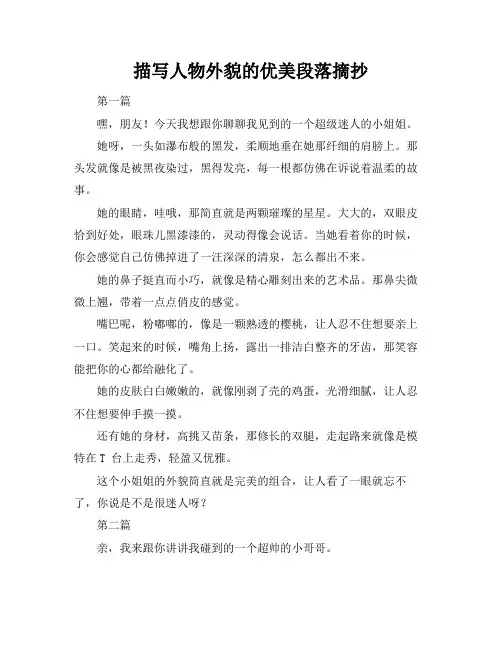 描写人物外貌的优美段落摘抄