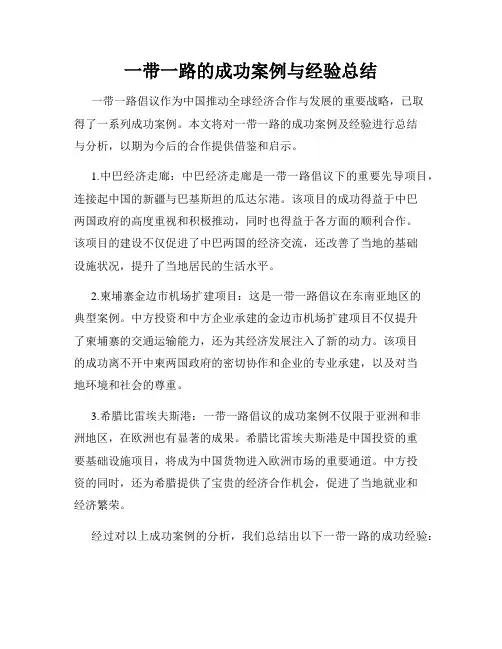 一带一路的成功案例与经验总结