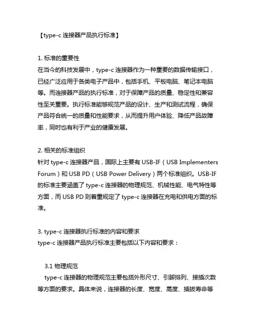 type-c连接器产品执行标准
