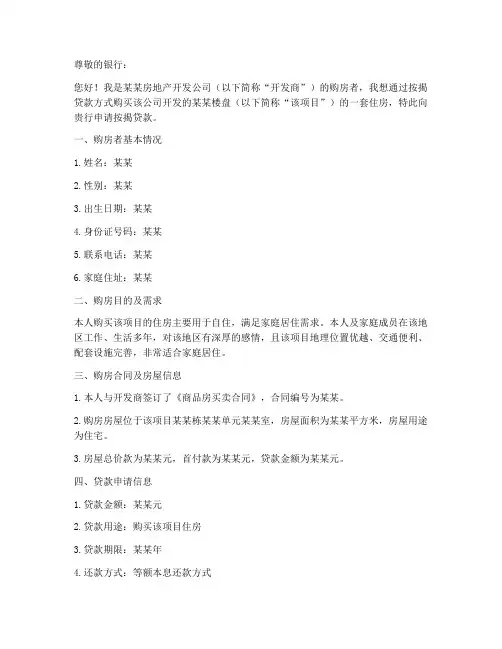 买房子按揭申请书范本