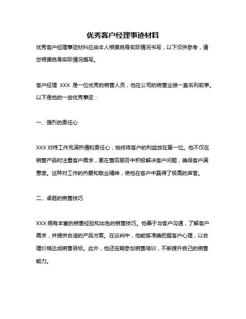 优秀客户经理事迹材料