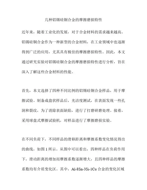 几种铝锡硅铜合金的摩擦磨损特性