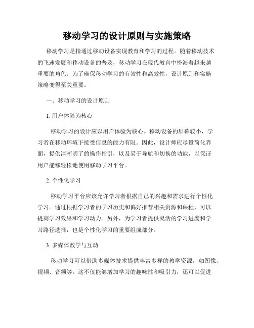 移动学习的设计原则与实施策略